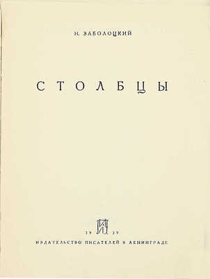 [Первый сборник стихов]. Заболоцкий Н. Столбцы. Л.: Изд-во писателей в Ленинграде, 1929.